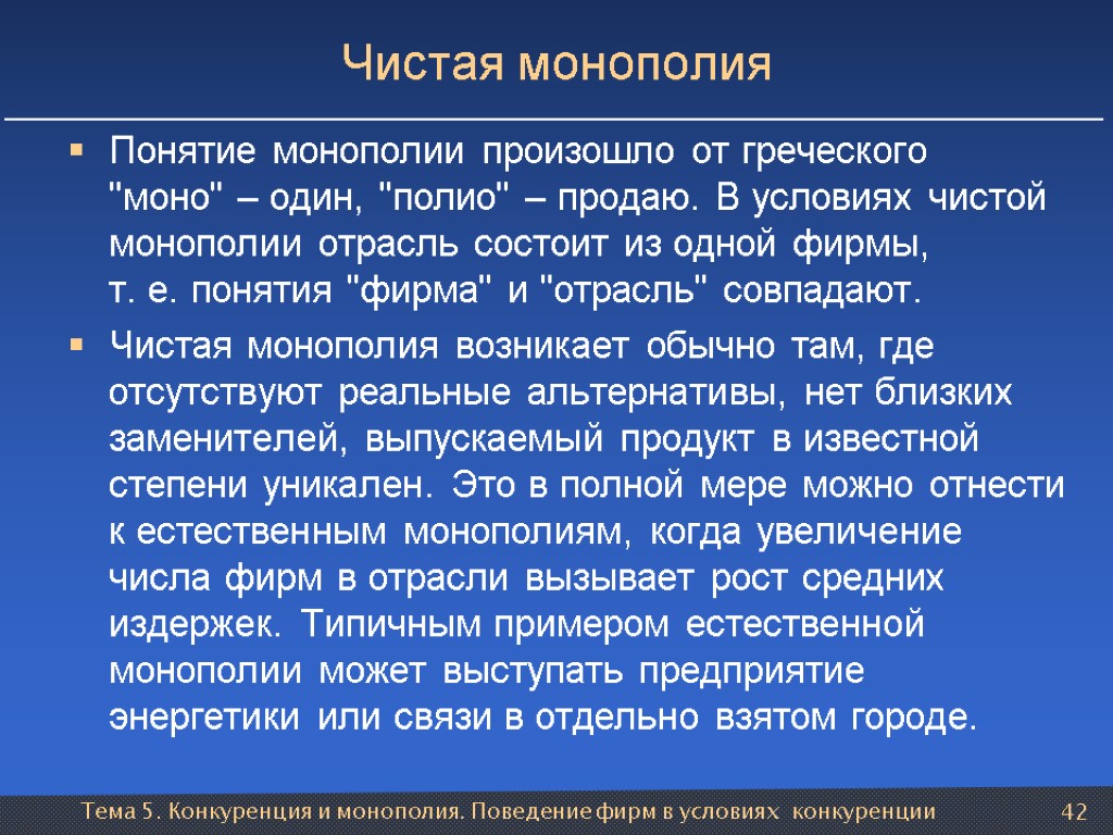 Тема 5. Конкуренция и монополия. Поведение фирм в условиях конкуренции 42 Чистая монополия Понятие